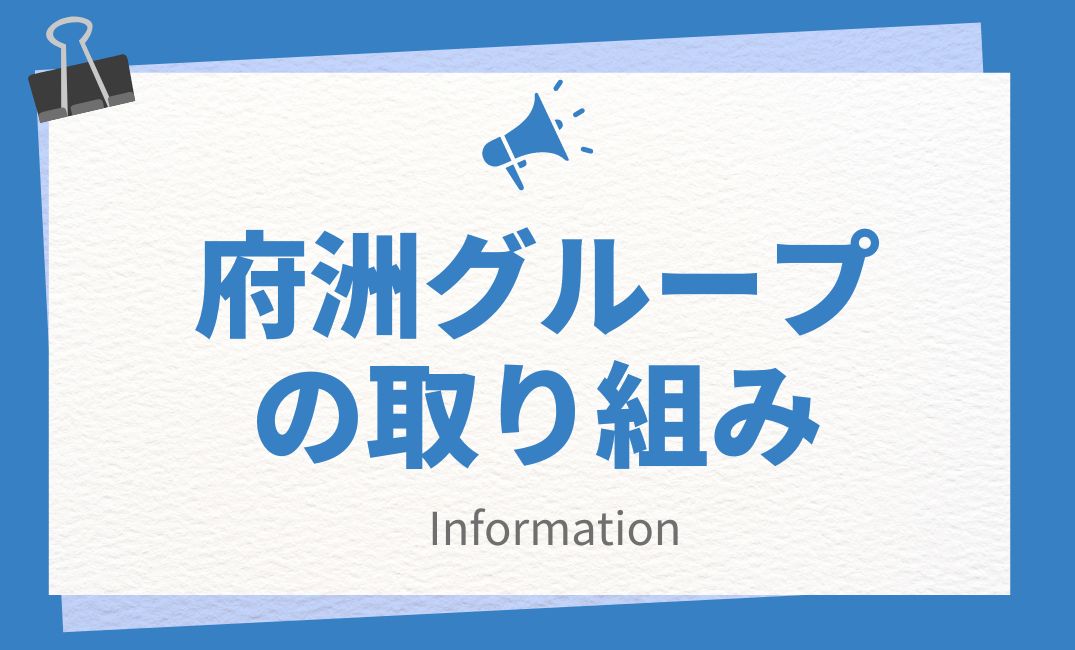 府洲グループの取り組み