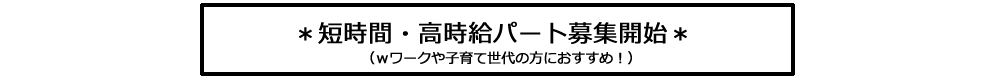 短時間・高時給パートの求人